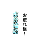 水分補給スタンプ！（個別スタンプ：9）