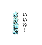 水分補給スタンプ！（個別スタンプ：10）