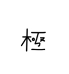 極さんと陸さん（個別スタンプ：1）