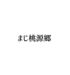 そうさ我らが桃源郷（個別スタンプ：19）