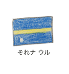 国旗の絵のスタンプ（個別スタンプ：9）