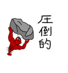 ロブスターの真似事（個別スタンプ：28）