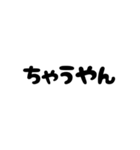 文字だけのゆるい関西弁（個別スタンプ：11）