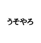 文字だけの普通な関西弁（個別スタンプ：21）