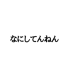 文字だけの普通な関西弁（個別スタンプ：33）