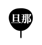 推しが尊いからうちわ作った（白/黒）（個別スタンプ：30）