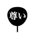 推しが尊いからうちわ作った（白/黒）（個別スタンプ：35）