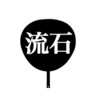 推しが尊いからうちわ作った（白/黒）（個別スタンプ：37）