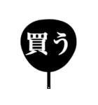 推しが尊いからうちわ作った（白/黒）（個別スタンプ：39）