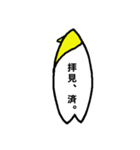 サーフボード 〈men's〉（個別スタンプ：14）
