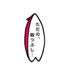 サーフボード 〈men's〉（個別スタンプ：33）