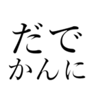 不思議ちゃんといっしょに、だでライフ。（個別スタンプ：2）