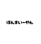 文字だけのゆるい関西弁2（個別スタンプ：12）