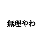 文字だけの普通な関西弁2（個別スタンプ：8）