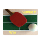 卓球の試合を楽しもう（個別スタンプ：23）
