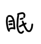 たったの一文字（個別スタンプ：1）