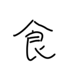 たったの一文字（個別スタンプ：2）