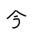 たったの一文字（個別スタンプ：4）