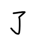 たったの一文字（個別スタンプ：5）
