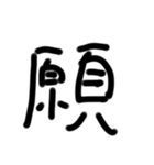 たったの一文字（個別スタンプ：8）