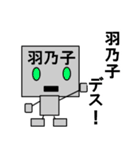 メカロボット羽乃子（個別スタンプ：1）