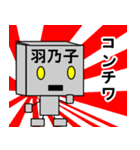 メカロボット羽乃子（個別スタンプ：5）