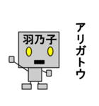 メカロボット羽乃子（個別スタンプ：19）