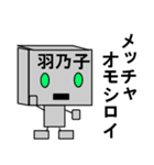 メカロボット羽乃子（個別スタンプ：23）