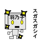 メカロボット羽乃子（個別スタンプ：24）