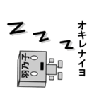 メカロボット羽乃子（個別スタンプ：34）
