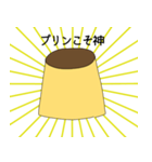 プリンが好きな人が使うスタンプ（個別スタンプ：3）