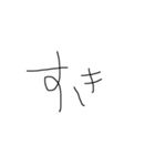 下手字です。なんでか愛着湧くやつ。（個別スタンプ：22）