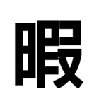 使えそうで使えないデカ文字スタンプ（個別スタンプ：1）
