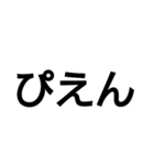 使えそうで使えないデカ文字スタンプ（個別スタンプ：24）