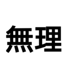 使えそうで使えないデカ文字スタンプ（個別スタンプ：28）