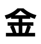 使えそうで使えないデカ文字スタンプ（個別スタンプ：33）
