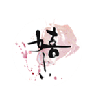 筆文字で想いを伝えよう（個別スタンプ：17）