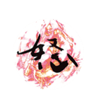 筆文字で想いを伝えよう（個別スタンプ：18）