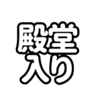 推しが常に尊い！（白/ホワイト）（個別スタンプ：8）