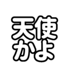 推しが常に尊い！（白/ホワイト）（個別スタンプ：24）