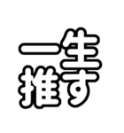 推しが常に尊い！（白/ホワイト）（個別スタンプ：31）