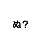 ぬ？の字スタンプ（個別スタンプ：1）