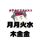 こっちのカラオケリクエスト・軍歌版（個別スタンプ：1）