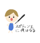 スポチャンが好きなひとのためのスタンプ（個別スタンプ：3）