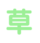 楽しい1文字（個別スタンプ：1）