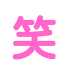 楽しい1文字（個別スタンプ：2）