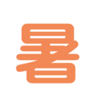 楽しい1文字（個別スタンプ：4）