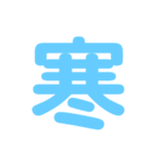 楽しい1文字（個別スタンプ：6）