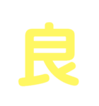 楽しい1文字（個別スタンプ：9）