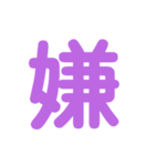 楽しい1文字（個別スタンプ：10）